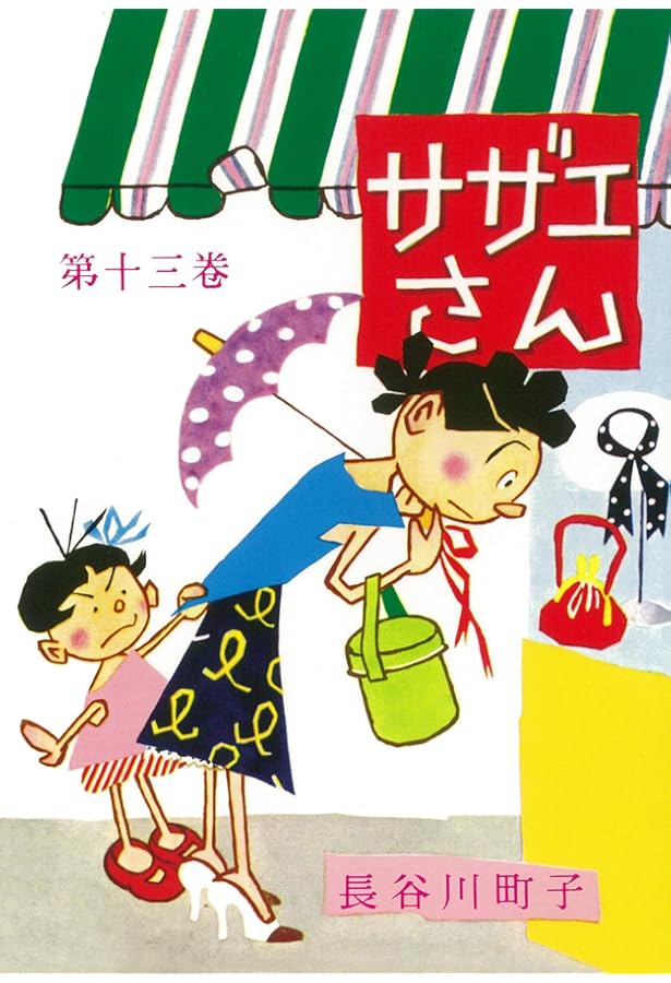 サザエさん 12巻 | 長谷川町子 |本 | 通販 | Amazon